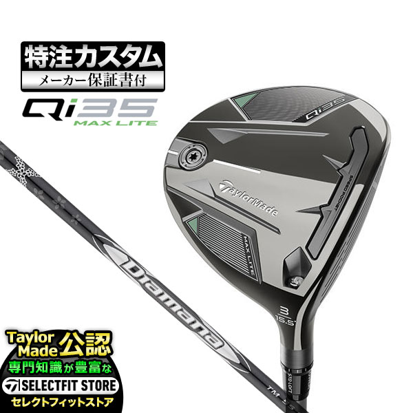 【メーカーカスタム】テーラーメイド Qi35 MAX LITE キューアイ35  フェアウェイウッド Diamana SILVER ディアマナTM | TaylorMade