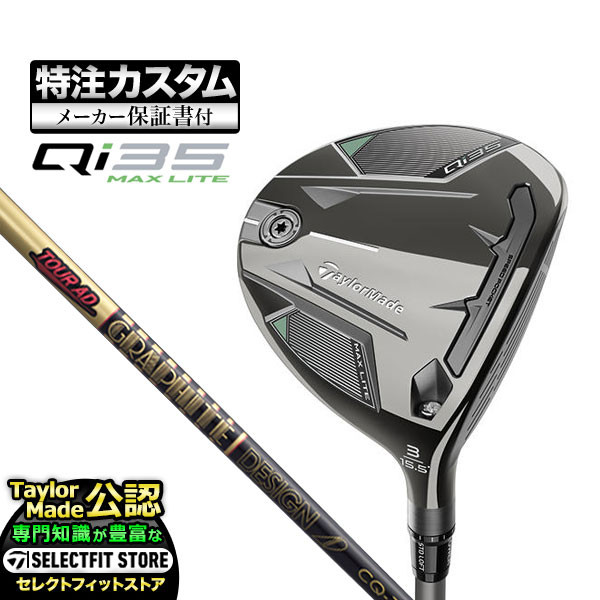 【メーカーカスタム】テーラーメイド Qi35 MAX LITE キューアイ35 マックスライト フェアウェイウッド TourAD ツアーAD CQ | TaylorMade