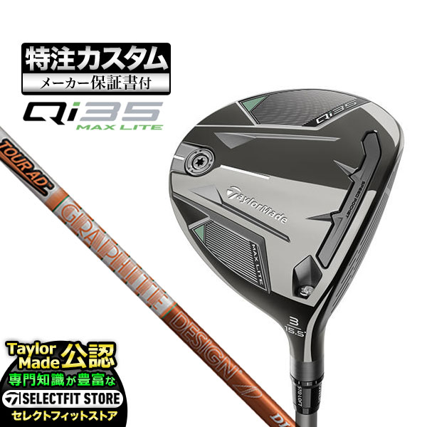【メーカーカスタム】テーラーメイド Qi35 MAX LITE キューアイ35 マックスライト フェアウェイウッド TourAD ツアーAD DI | TaylorMade