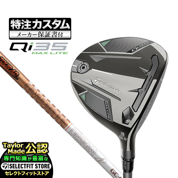 【メーカーカスタム】テーラーメイド Qi35 MAX LITE キューアイ35 マックスライト フェアウェイウッド TourAD ツアーAD GC | TaylorMade