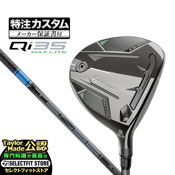 【メーカーカスタム】テーラーメイド Qi35 MAX LITE キューアイ35  フェアウェイウッド TENSEI  PRO BLUE ブルー 1K | TaylorMade