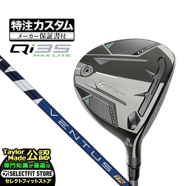 【メーカーカスタム】テーラーメイド Qi35 MAX LITE   フェアウェイウッド VENTUS TR BLUE ブルー w/Velcore | TaylorMade