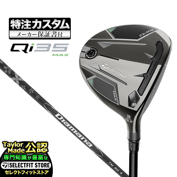 【メーカーカスタム】テーラーメイド Qi35 MAX キューアイ35 マックス フェアウェイウッド Diamana BLACK ディアマナ TM60 | TaylorMade