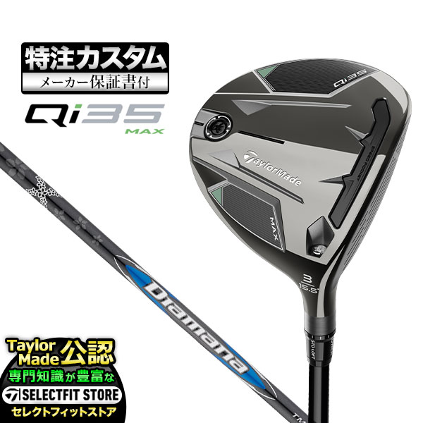 【メーカーカスタム】テーラーメイド Qi35 MAX キューアイ35 マックス フェアウェイウッド Diamana BLUE ディアマナ TM50 | TaylorMade