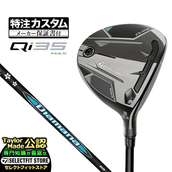 【メーカーカスタム】テーラーメイド Qi35 MAX キューアイ35 マックス フェアウェイウッド Diamana ディアマナ BB | TaylorMade