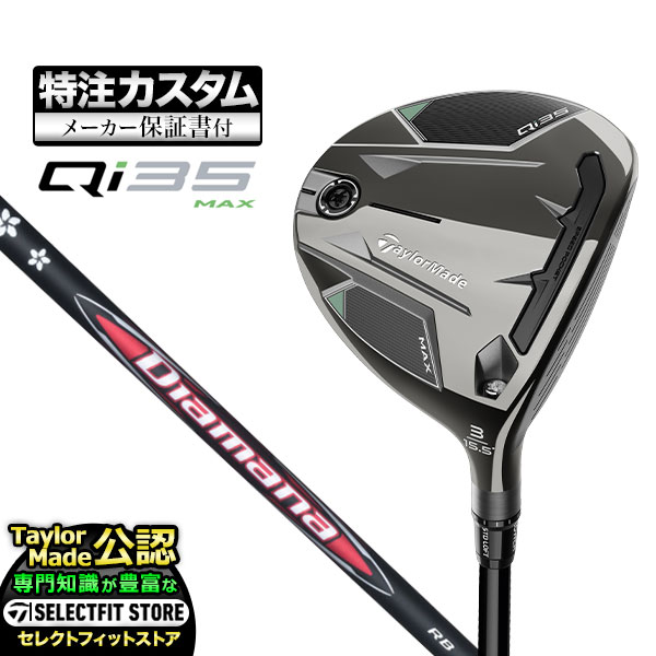 【メーカーカスタム】テーラーメイド Qi35 MAX キューアイ35 マックス フェアウェイウッド Diamana RB | TaylorMade