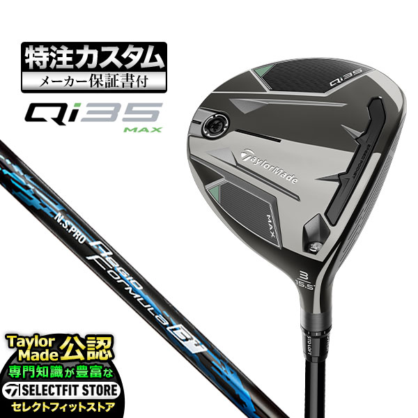 【メーカーカスタム】テーラーメイド Qi35 MAX キューアイ35 マックス フェアウェイウッド N.S.PRO Regio Formula B+ | TaylorMade