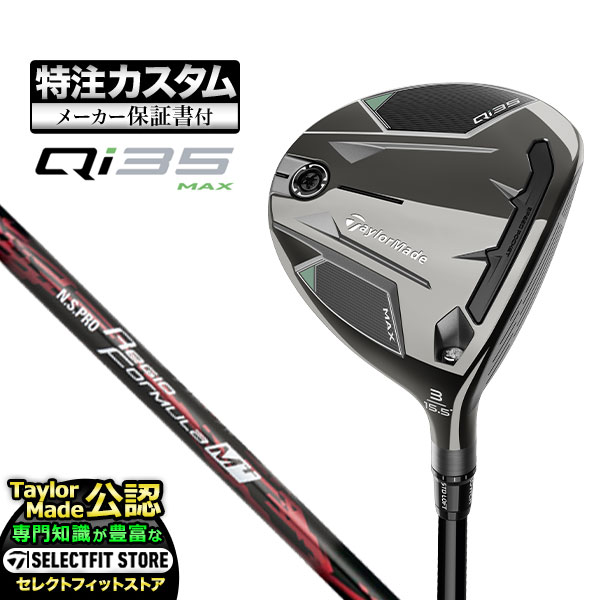 【メーカーカスタム】テーラーメイド Qi35 MAX キューアイ35 マックス フェアウェイウッド N.S.PRO Regio Formula M+ | TaylorMade