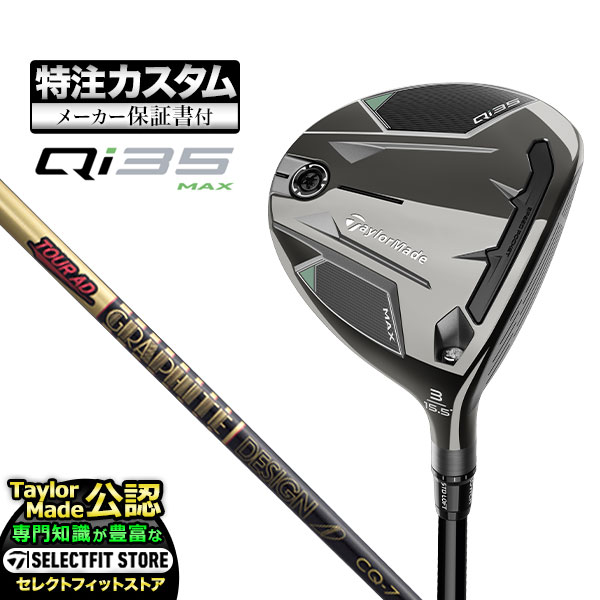 【メーカーカスタム】テーラーメイド Qi35 MAX キューアイ35 マックス フェアウェイウッド TourAD ツアーAD CQ | TaylorMade