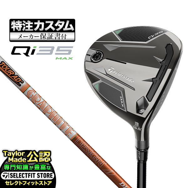 【メーカーカスタム】テーラーメイド Qi35 MAX キューアイ35 マックス フェアウェイウッド TourAD ツアーAD DI | TaylorMade
