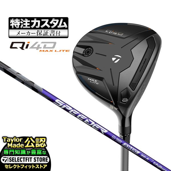 【メーカーカスタム】テーラーメイド ゴルフ Qi4D MAX LITE キューアイ 4D マックス ライト フェアウェイウッド Speeder NX VIOLET スピーダーNX バイオレット