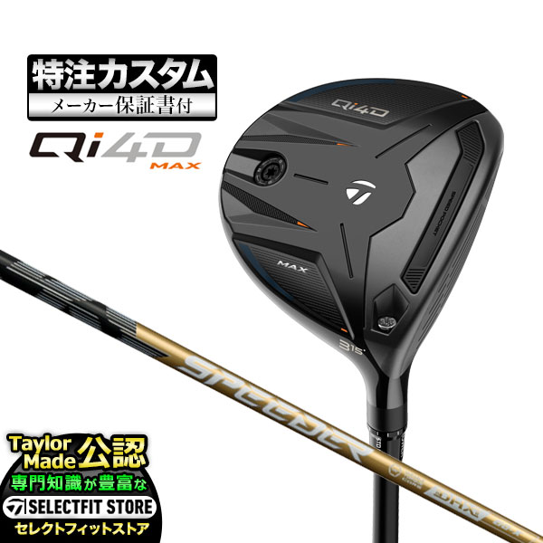 TaylorMade - 【製造会社カスタム】仕立て屋御手伝いさん ゴルフ Qi4D MAX キューアイ 4D マックス フェアウェイウッド Speeder NX GOLD スピーダーNX ゴールド クラブ（メンズ）-ゴルフ