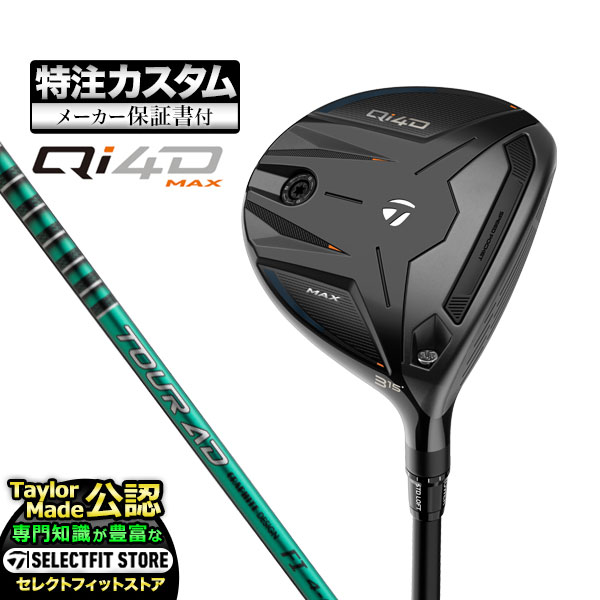 【メーカーカスタム】テーラーメイド ゴルフ Qi4D MAX キューアイ 4D マックス フェアウェイウッド TourAD ツアーAD FI