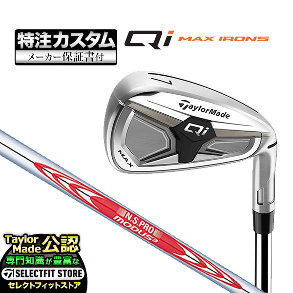 【メーカーカスタム】テーラーメイド ゴルフ Qi MAX IRONS  アイアン('26) 単品 N.S.PRO MODUS3  NSプロ モーダス3 シリーズ スチール