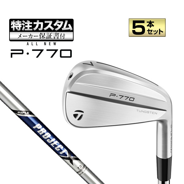 【メーカーカスタム】テーラーメイド New P770 アイアン('24)5本セット (#6-PW) PROJECT X/PROJECT X IO プロジェクトX  スチール | TaylorMade
