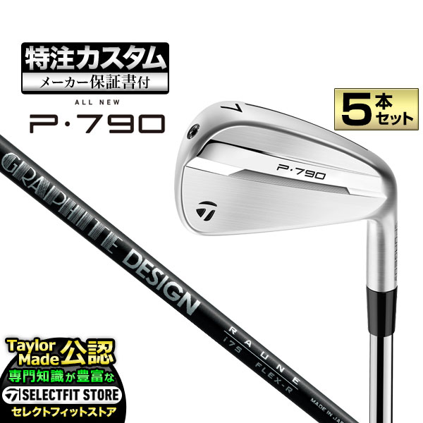 【メーカーカスタム】テーラーメイド New P790 アイアン('25)5本セット (#6-PW) RAUNE IRON i75/i90/i105 T JP  ラウネ アイアン カーボン | TaylorMade