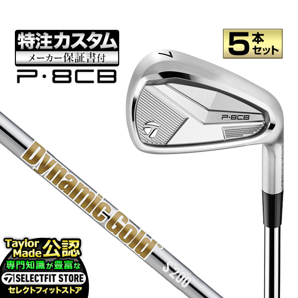 テーラーメイド　P8CB カスタムシャフト5本セット TaylorMade（テーラーメイド） 【メーカーカスタム】テーラーメイド
