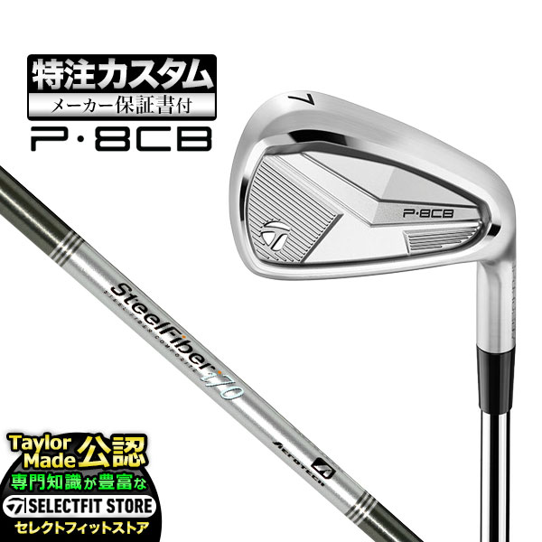 【メーカーカスタム】テーラーメイド P8CB アイアン 単品 SteelFiber i80/i95 cw T JP スチールファイバー カーボン