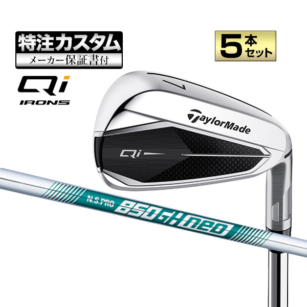 【メーカーカスタム】テーラーメイド Qi IRONS キューアイ アイアン 5本セット (#6〜PW) N.S.PRO NSプロ neo ネオ スチールシャフト | TaylorMade