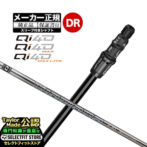 【メーカーカスタム】【ヘッド無し】テーラーメイド  Qi4D シリーズ ドライバー用 付け替えシャフト 単体 Diamana ディアマナ GT60