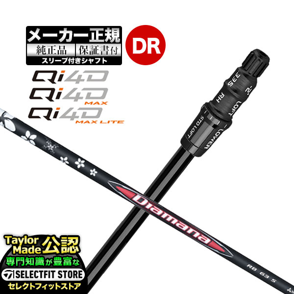 【メーカーカスタム】【ヘッド無し】テーラーメイド  Qi4D シリーズ ドライバー用 付け替えシャフト 単体 Diamana ディアマナ RB