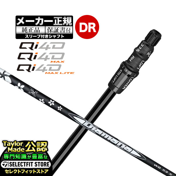 【メーカーカスタム】【ヘッド無し】テーラーメイド  Qi4D シリーズ ドライバー用 付け替えシャフト 単体 Diamana ディアマナ WB