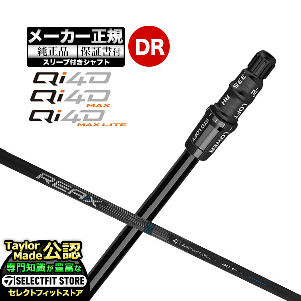 【メーカーカスタム】【ヘッド無し】テーラーメイド  Qi4D シリーズ ドライバー用 付け替えシャフト 単体 REAX MR 60/40 リアックスMR