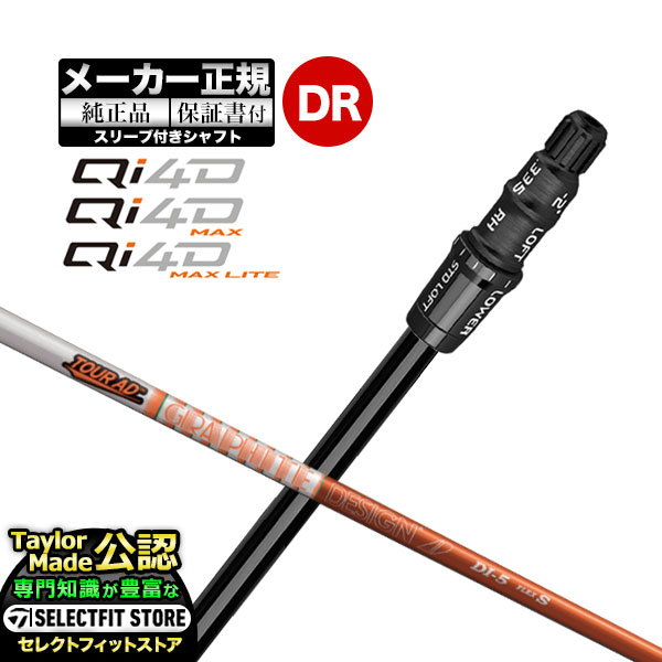 【メーカーカスタム】【ヘッド無し】テーラーメイド  Qi4D シリーズ ドライバー用 付け替えシャフト 単体 TourAD ツアーAD DI