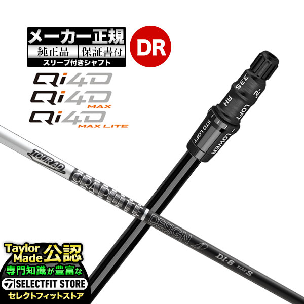 【メーカーカスタム】【ヘッド無し】テーラーメイド  Qi4D シリーズ ドライバー用 付け替えシャフト 単体 TourAD DI BLACK ツアーAD  DIブラック