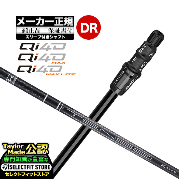 【メーカーカスタム】【ヘッド無し】テーラーメイド  Qi4D シリーズ ドライバー用 付け替えシャフト 単体 TENSEI  PRO BLK テンセイプロ ブラック 1K CORE