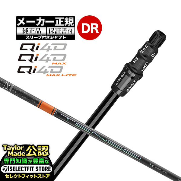 【メーカーカスタム】【ヘッド無し】テーラーメイド  Qi4D シリーズ ドライバー用 付け替えシャフト 単体 TENSEI  PRO ORANGE テンセイプロ オレンジ 1K