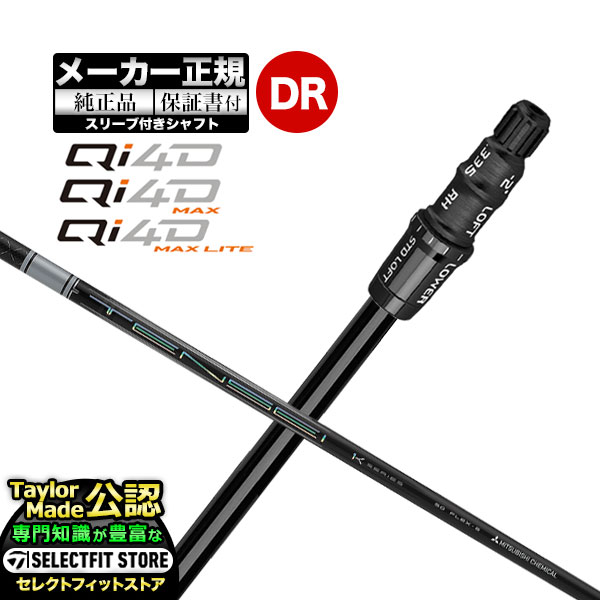 【メーカーカスタム】【ヘッド無し】テーラーメイド  Qi4D シリーズ ドライバー用 付け替えシャフト 単体 TENSEI PRO WHITE テンセイプロ ホワイト1K