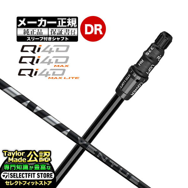 【メーカーカスタム】【ヘッド無し】テーラーメイド  Qi4D シリーズ ドライバー用 付け替えシャフト 単体 VENTUS BLACK ヴェンタスブラック