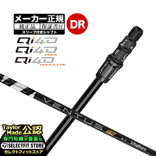 【メーカーカスタム】【ヘッド無し】テーラーメイド  Qi4D シリーズ ドライバー用 付け替えシャフト 単体 VENTUS TR BLACK ヴェンタス TRブラック w/Velcore