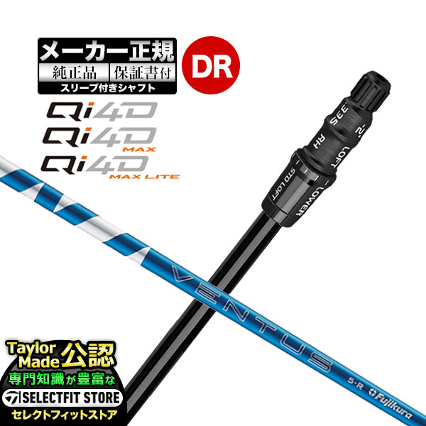 【メーカーカスタム】【ヘッド無し】テーラーメイド  Qi4D シリーズ ドライバー用 付け替えシャフト 単体 VENTUS BLUE ヴェンタスブルー