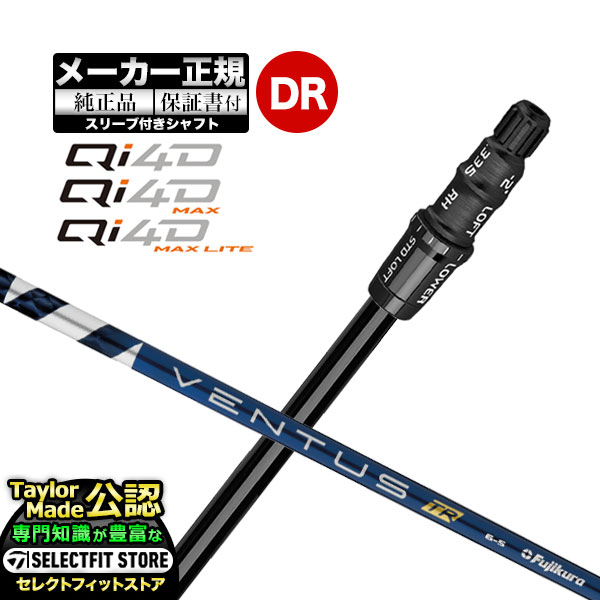 【メーカーカスタム】【ヘッド無し】テーラーメイド  Qi4D シリーズ ドライバー用 付け替えシャフト 単体 VENTUS TR BLUE ヴェンタス TRブルー w/Velcore