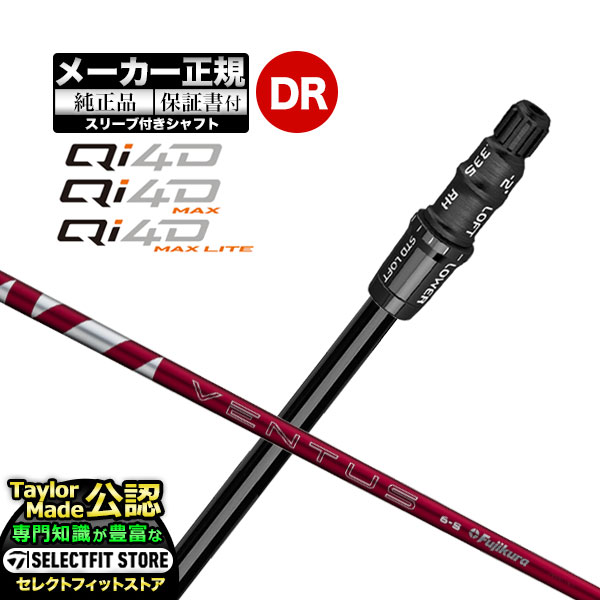 【メーカーカスタム】【ヘッド無し】テーラーメイド  Qi4D シリーズ ドライバー用 付け替えシャフト 単体 VENTUS RED ヴェンタスレッド