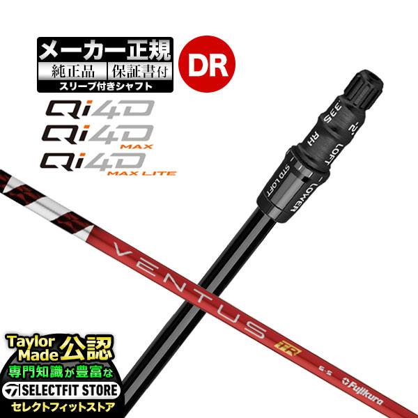【メーカーカスタム】【ヘッド無し】テーラーメイド  Qi4D シリーズ ドライバー用 付け替えシャフト 単体 VENTUS TR RED ヴェンタス TRレッド w/Velcore