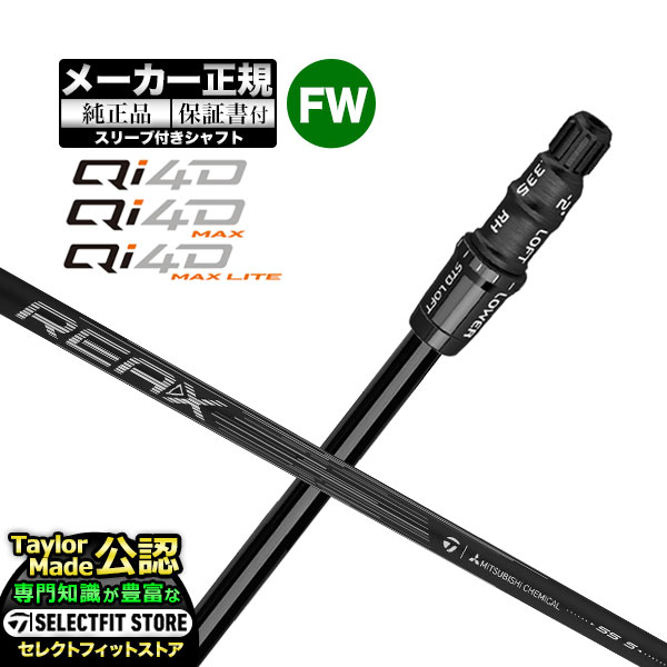 【メーカーカスタム】【ヘッド無し】テーラーメイド  Qi4D シリーズ FW用 付け替えシャフト 単体 REAX FW リアックス