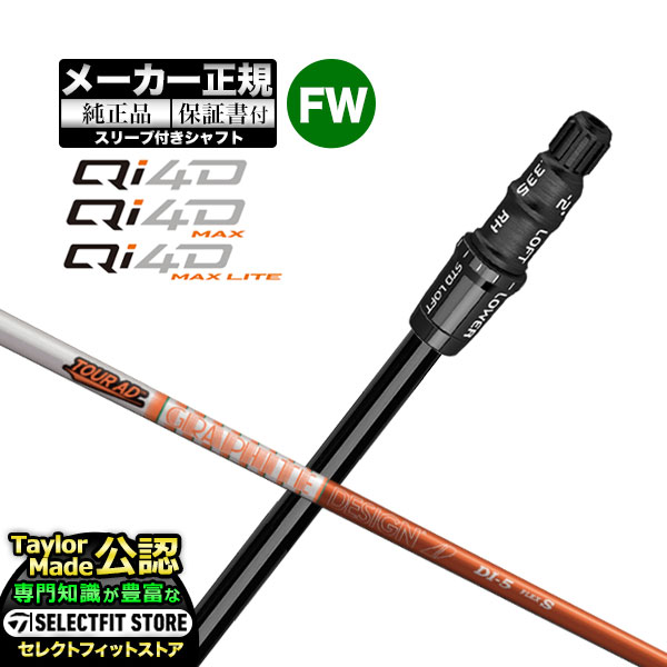 【メーカーカスタム】【ヘッド無し】テーラーメイド  Qi4D シリーズ FW用 付け替えシャフト 単体 TourAD ツアーAD DI