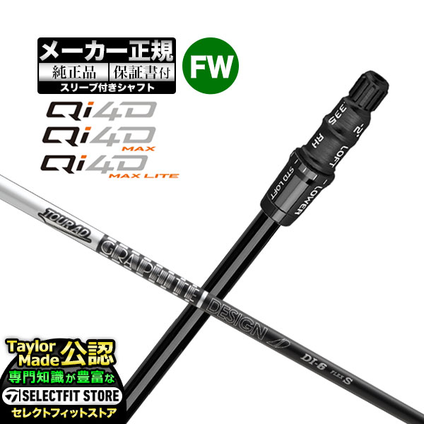 【メーカーカスタム】【ヘッド無し】テーラーメイド  Qi4D シリーズ FW用 付け替えシャフト 単体 TourAD DI BLACK ツアーAD  DIブラック