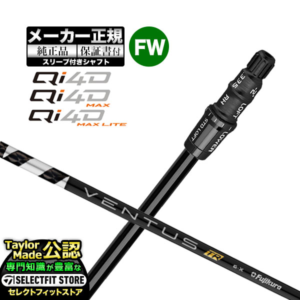 【メーカーカスタム】【ヘッド無し】テーラーメイド  Qi4D シリーズ FW用 付け替えシャフト 単体 VENTUS TR BLACK ヴェンタス TRブラック w/Velcore