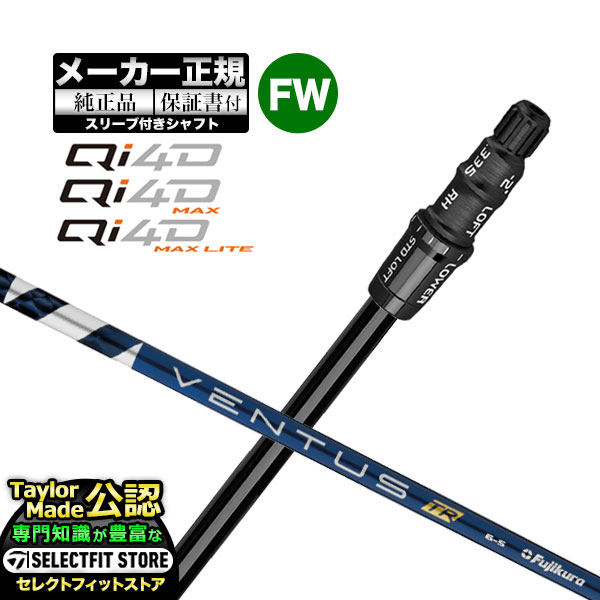 【メーカーカスタム】【ヘッド無し】テーラーメイド  Qi4D シリーズ FW用 付け替えシャフト 単体 VENTUS TR BLUE ヴェンタス TRブルー w/Velcore