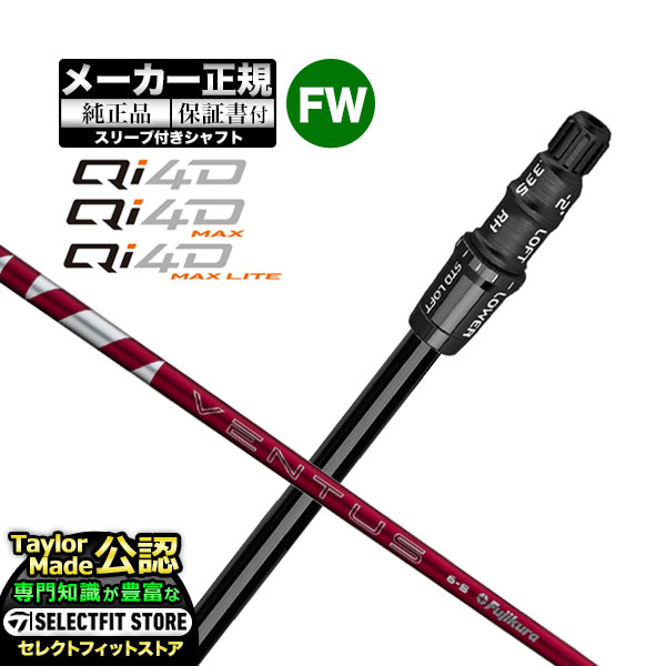 【メーカーカスタム】【ヘッド無し】テーラーメイド  Qi4D シリーズ FW用 付け替えシャフト 単体 VENTUS TR RED ヴェンタス TRレッド w/Velcore