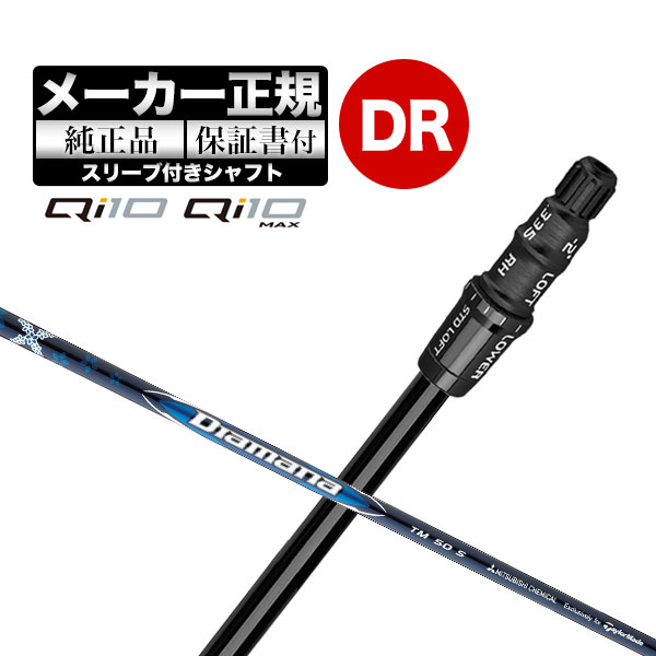 【メーカーカスタム】【ヘッド無し】テーラーメイド ゴルフ Qi10/Qi10 MAX ドライバー用シャフト単体 Diamana BLUE ディアマナ ブルー TM50
