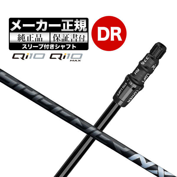 【メーカーカスタム】【ヘッド無し】テーラーメイド ゴルフ Qi10/Qi10 MAX ドライバー用シャフト単体 Speeder NX BLACK スピーダー NX ブラック | TaylorMade