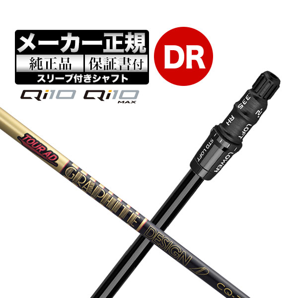 【メーカーカスタム】【ヘッド無し】テーラーメイド ゴルフ Qi10/Qi10 MAX ドライバー用シャフト単体 TourAD ツアーAD CQ | TaylorMade