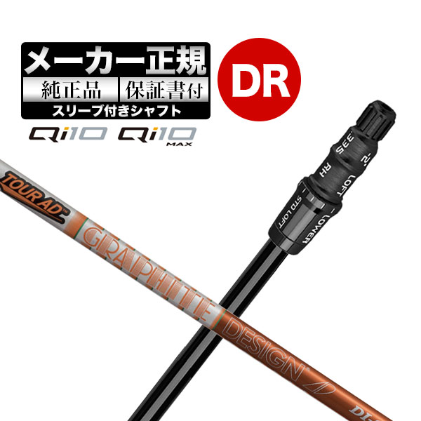 【メーカーカスタム】【ヘッド無し】テーラーメイド ゴルフ Qi10/Qi10 MAX ドライバー用シャフト単体 TourAD ツアーAD DI | TaylorMade