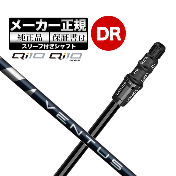 【メーカーカスタム】【ヘッド無し】テーラーメイド ゴルフ Qi10/Qi10 MAX ドライバー用シャフト単体 VENTUS BLUE ヴェンタスブルー | TaylorMade