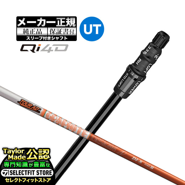 【メーカーカスタム】【ヘッド無し】テーラーメイド  Qi4D  レスキュー用 付け替えシャフト 単体 AD TourAD DI ツアーAD カーボンシャフト